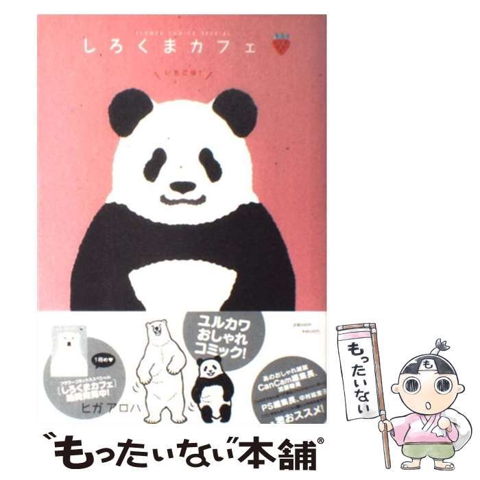 しろくまカフェ : いちご味! 中古】 しろくまカフェいちご味！ （フラワーコミックス