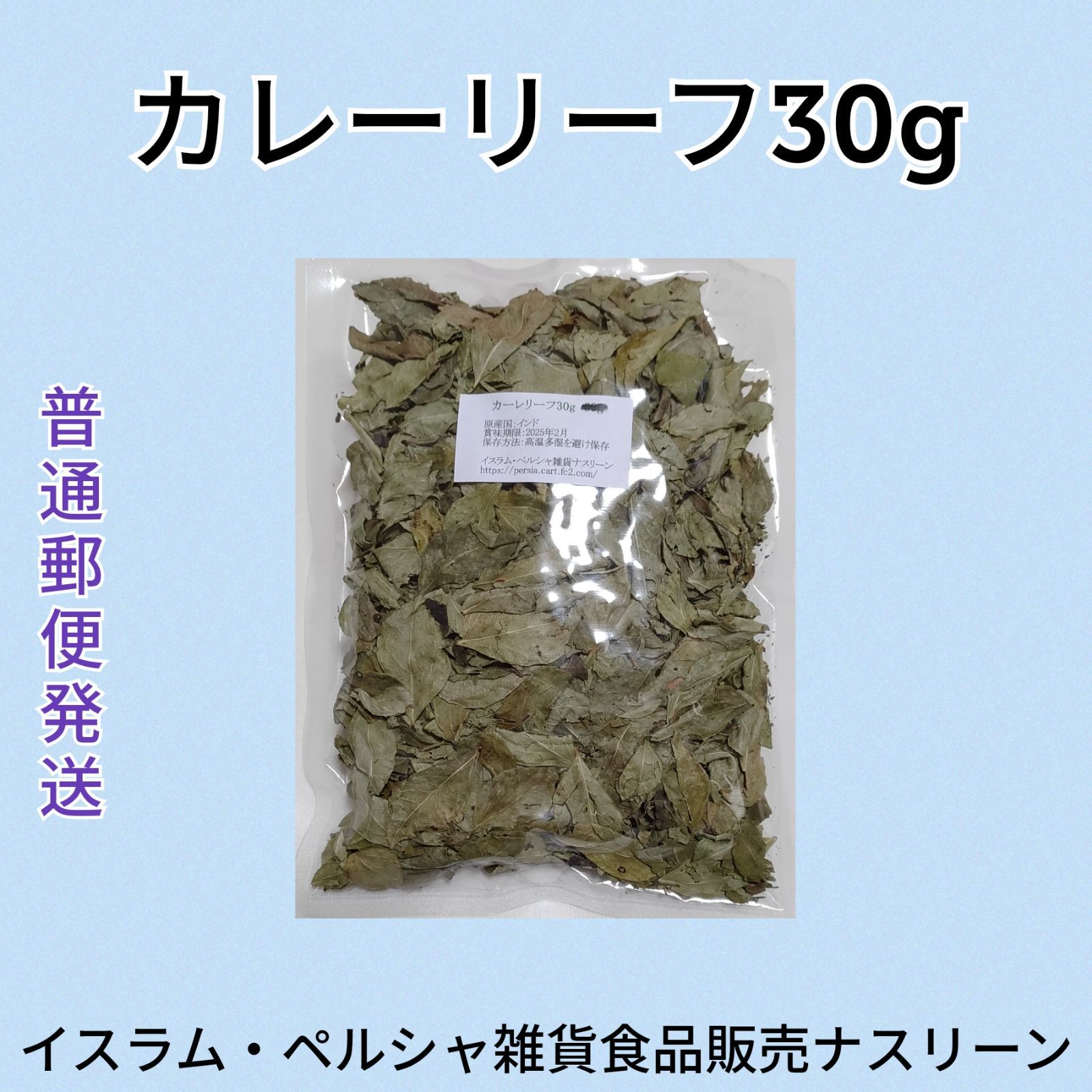 カレーリーフ 生葉 フレッシュカレーリーフ 30g - 野菜