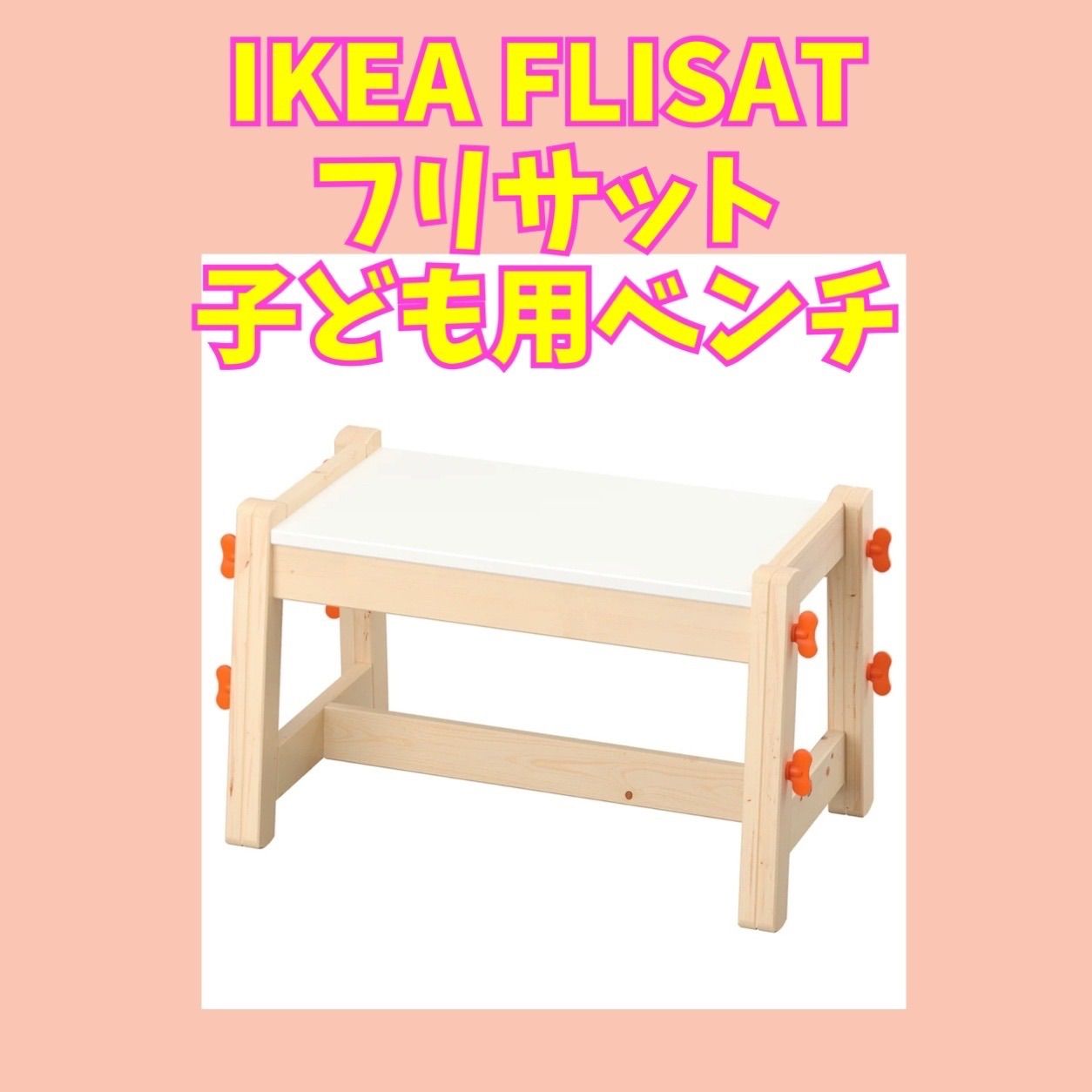 新品】IKEA イケア フリサット 子ども用ベンチ 高さ調節 - メルカリ