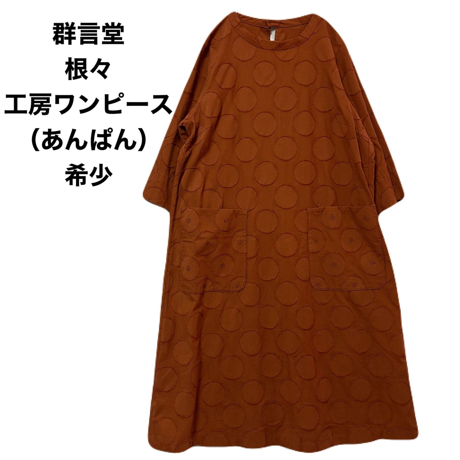群言堂の可愛いワンピースです。 暮らしカタログ 春と夏 二○二四 / 三月 │ 石見銀山 群言堂