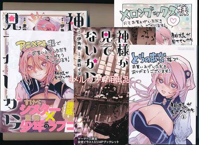 ☆特典7点付き [麦野イヌ] 神様が見てないから 全3巻 - メルカリ
