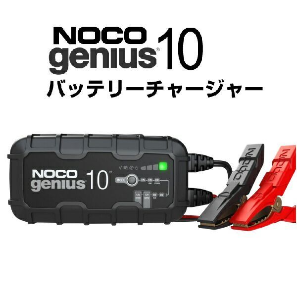 G10JP NOCO ノコ genius バッテリーチャージャー 多機能充電器 PSE認証日本市場 モデル