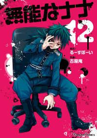 無能なナナ（1-12巻セット・以下続巻）る－すぼ－い【1週間以内発送】