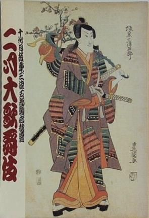 二月大歌舞伎 十代目坂東三津五郎 平成13年 2月 歌舞伎座 - メルカリ