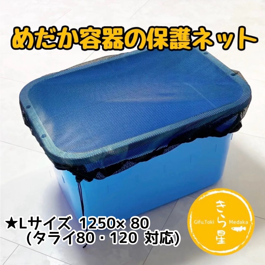 みーな様専用タライ120 きら星】めだか容器の保護ネット ( Lサイズ
