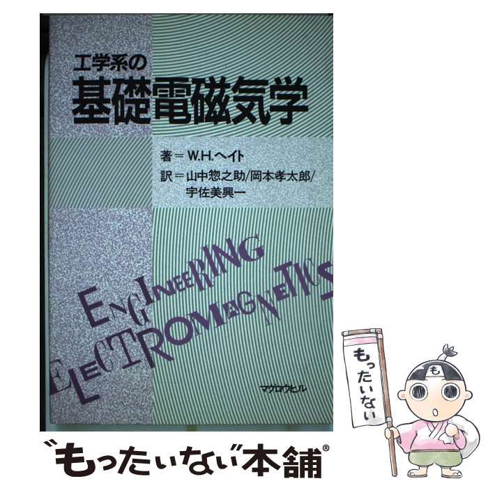 【中古】 工学系の基礎電磁気学 / Hayt  William、山中  惣之助 / マグロウヒル出版