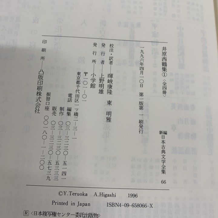 井原 西鶴集 全4巻セット 新編日本古典文学全集　小学館 井原 西鶴集 全4巻セット 新編日本古典文学全集 小学館