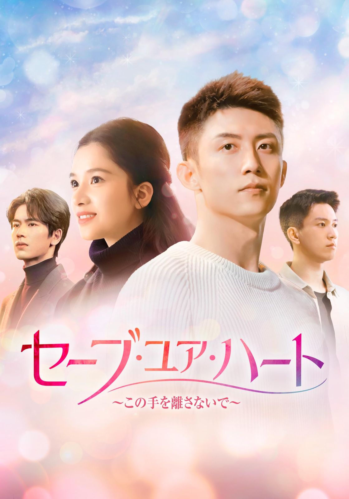 セーブ ユア ハート～この手を離さないで～ DVD-BOX3 DVD ホアン ジンユー 出演 チャン ジンイー 出演 形式 DVD