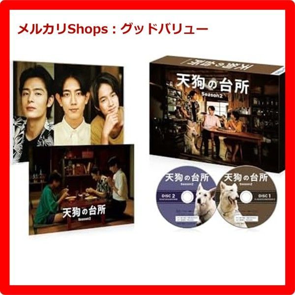 ドラマ 天狗の台所 Season2 Blu-ray BOX 駒木根葵汰 塩野瑛久 ブルーレイ 安心 メルカリShops グッドバリューが