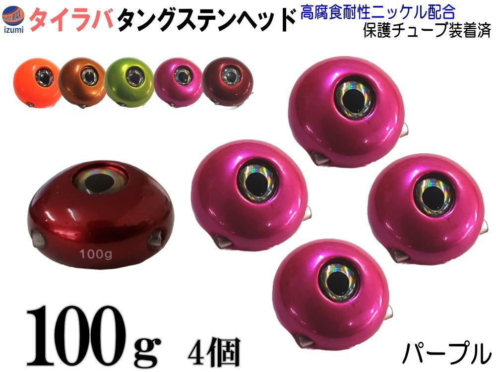 タングステン 紫 100g 4個 タイラバ ヘッド 鯛ラバ シンカー 保護チューブ付