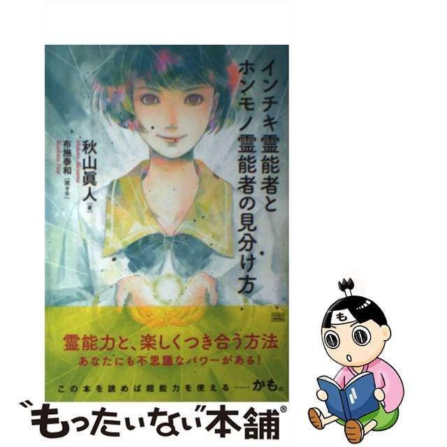 中古】 インチキ霊能者とホンモノ霊能者の見分け方 / 秋山眞人、布施泰和 / 成甲書房 - メルカリ