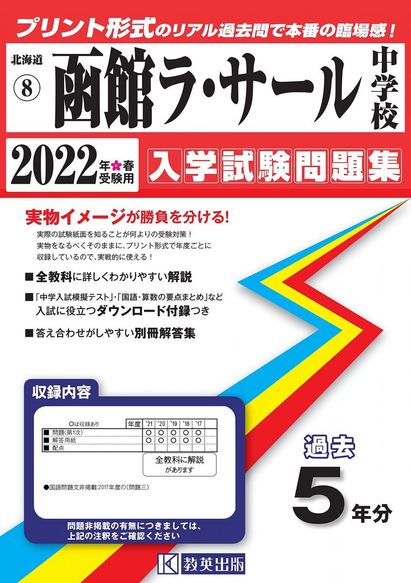 函館ラ・サール中学校入学試験問題集2022年春受験用(実物に近いリアルな紙面のプリント形式過去問) (北海道中学校過去入試問題集) 函館ラ・サール中学校入学試験問題集2022年春受験用(実物に近い