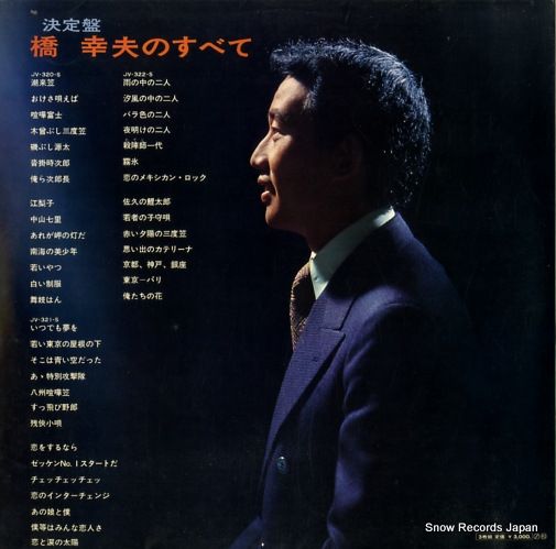 レコード】橋幸夫 橋幸夫のすべて JV-320-2-S - メルカリ