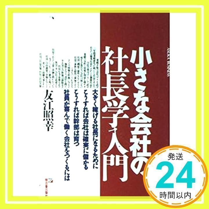 社長学入門 : 常勝経営を目指して 社長学入門 常勝経営を目指して 大川隆法／著 幸福の科学出版