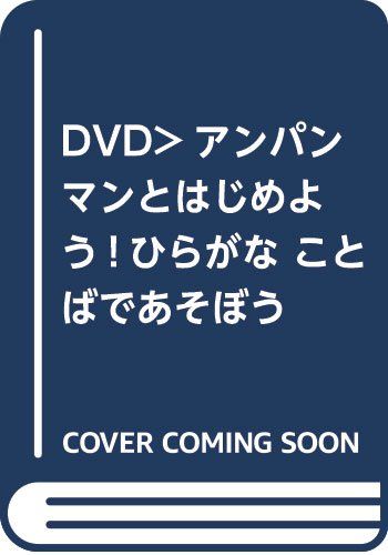ことばであそぼう [DVD] (アンパンマンとはじめよう!)
