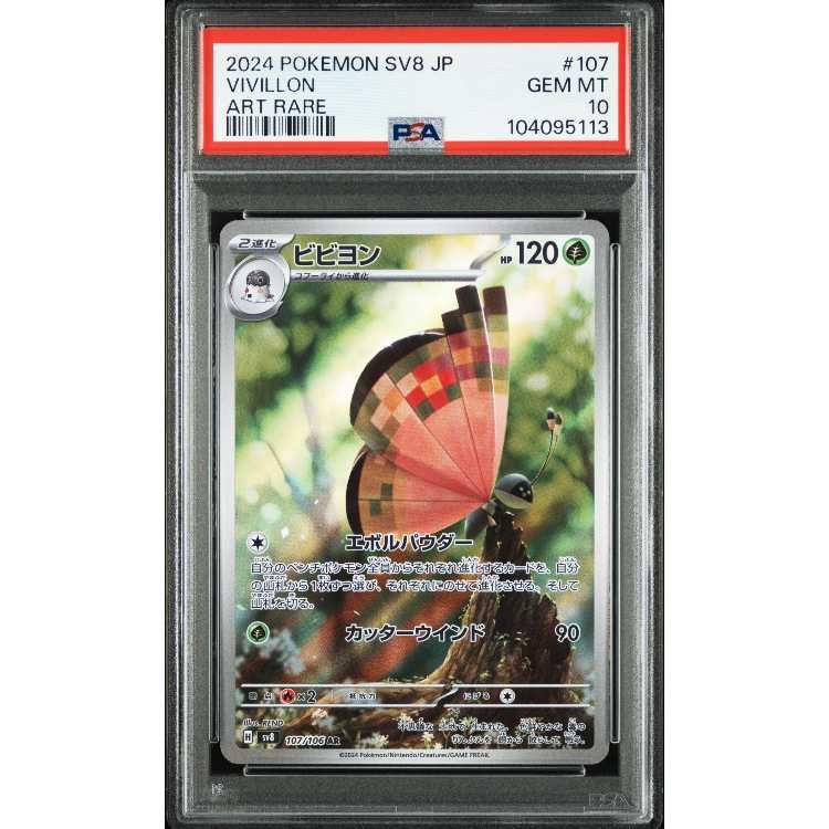 【PSA10】ビビヨン AR ビビヨン ARの買取価格推移と値段相場【ポケカ/ポケモンカード】