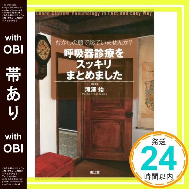帯あり むかしの頭で診ていませんか?呼吸器診療をスッキリまとめました Nov 08 2017 滝澤 始_07