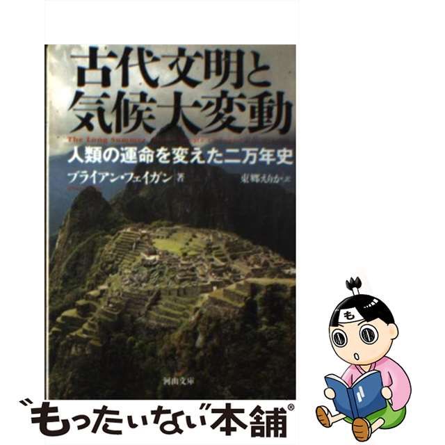 並行輸入品] 古代文明と気候大変動 人類の運命を変えた二万年史 hirota