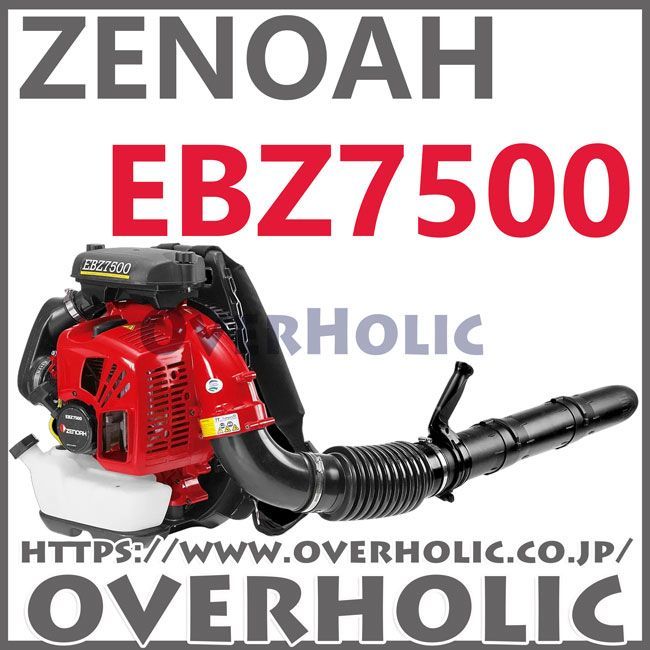 ゼノアエンジンブロワーEBZ7500/メガ級ブロワ/送料無料/国内正規品  