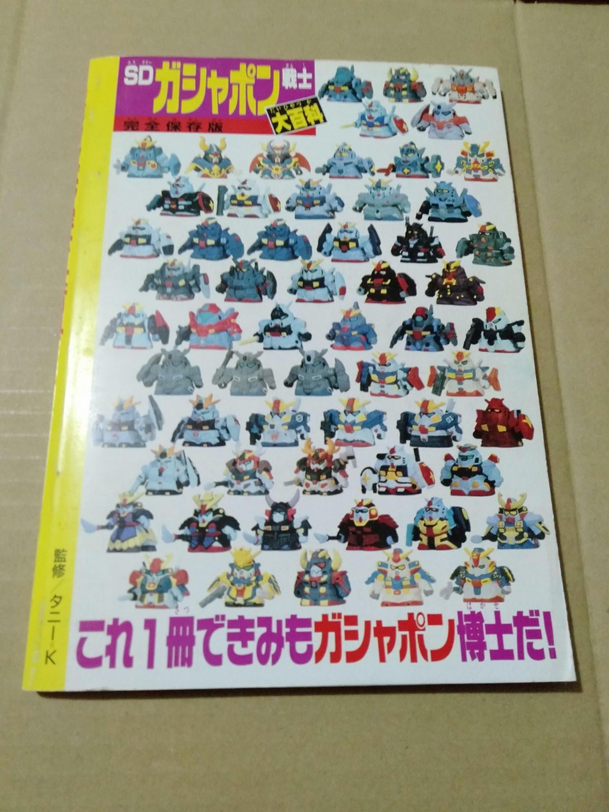 冊子】SDガシャポン戦士 大百科 完全保存版 ヒーローマガジン別冊百科 - メルカリ