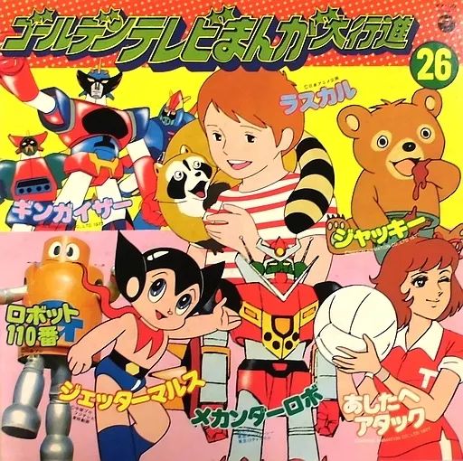 中古】LPレコード ゴールデンテレビまんが大行進 26 - メルカリ