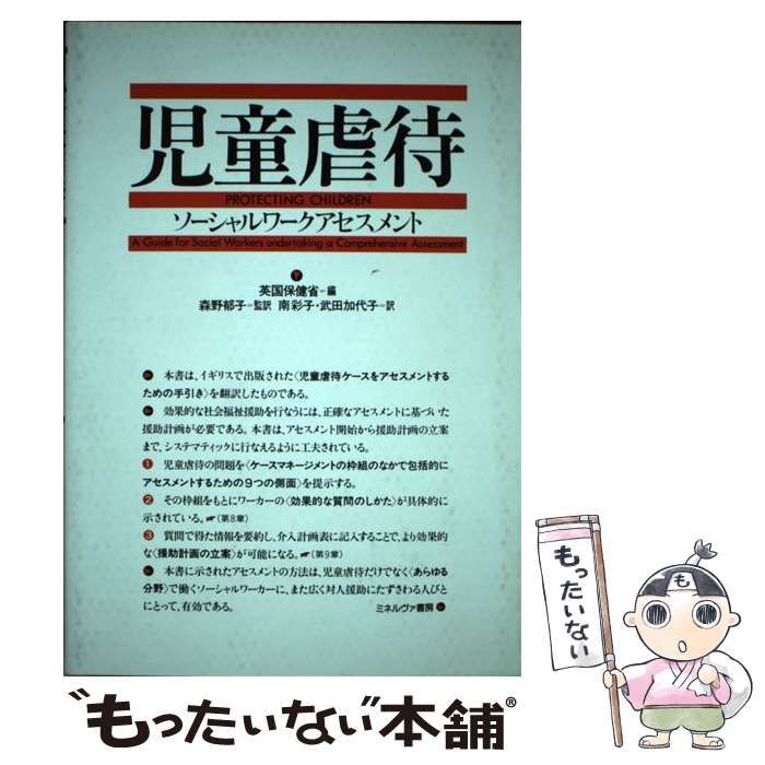 中古】 児童虐待 ソーシャルワークアセスメント / 英国保健省、南彩子 武田加代子 / ミネルヴァ書房 - メルカリ