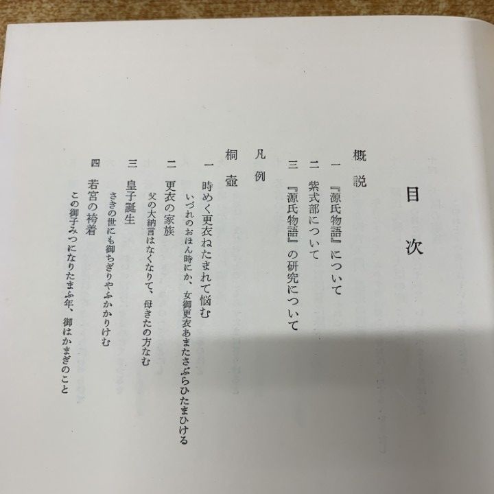 □01)【1点限り!】【除籍本】源氏物語註釈 全14冊+講座 源氏物語の世界