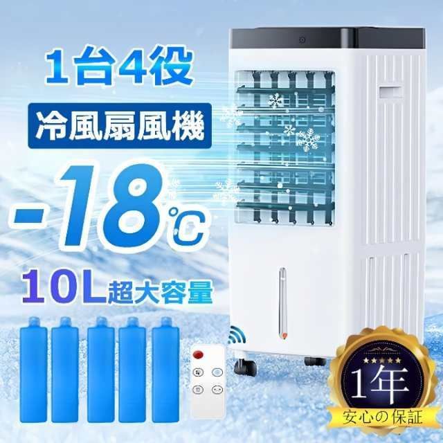 冷風機 冷風扇 扇風機 羽なし 一台四役 サーキュレーター 保冷剤5個付 10L大容量 自動首振り おしゃれ ポータブル 移動式クーラー 熱中症対策 涼しい ン FHUk128