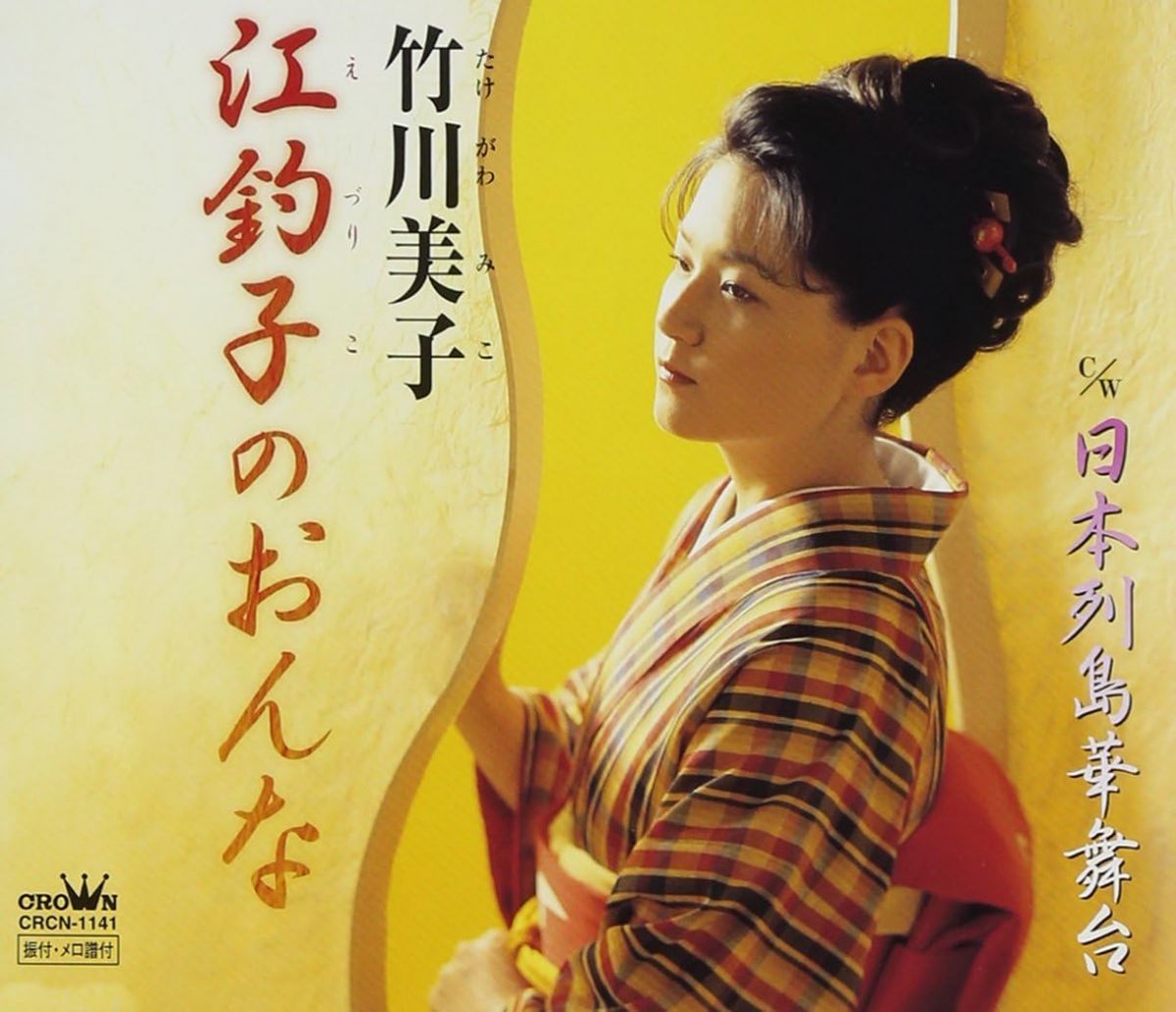 CD 竹川美子, 池田充男, さとの深花 江釣子のおんな CRCN1141