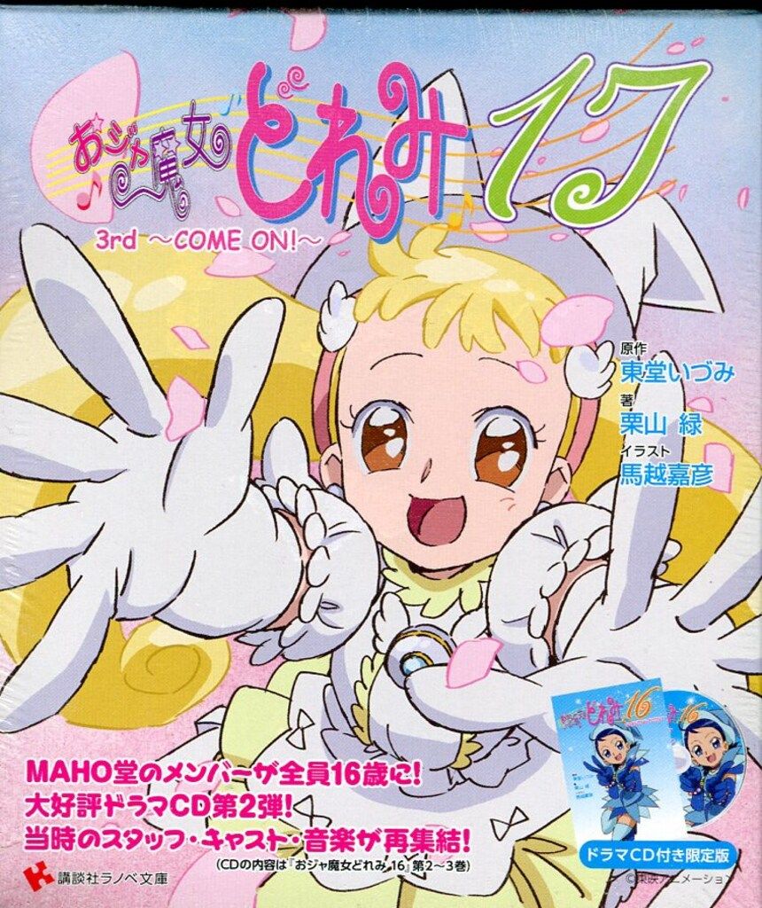 講談社 講談社ラノベ文庫 栗山緑 !!)限)おジャ魔女どれみ17 3rd COMEON! ドラマCD付き限定版 (初版)