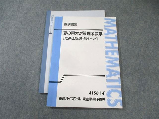 2024激安通販 東進ハイスクール 夏の東大対策理系数学[理系上級微積分＋α 語学・辞書・学習参考書