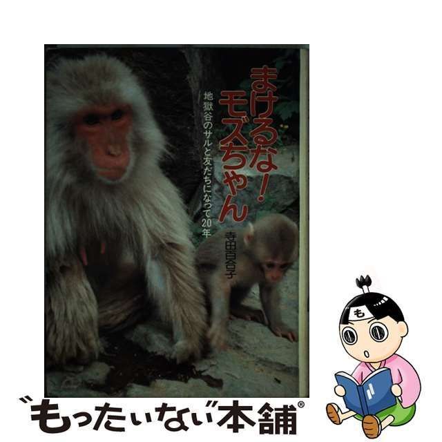 まけるな！モズちゃん 地獄谷のサルと友だちになって２０年/ポプラ社/寺田百合子1985年06月 - gensan.az