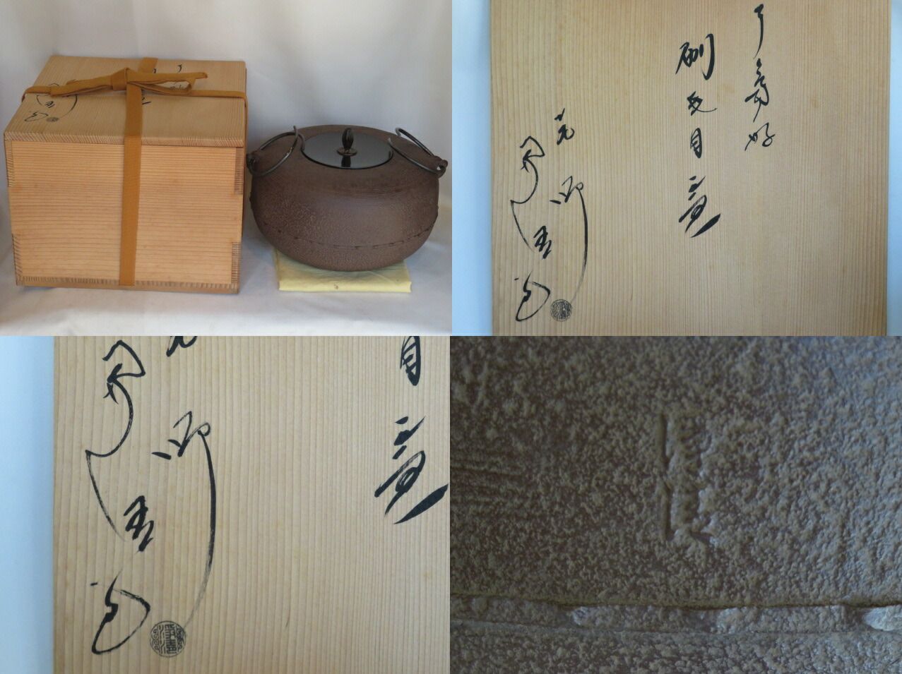 さとう 煎茶道具 佐藤浄清作 了々斎好 刷毛目 風炉釜 鉄