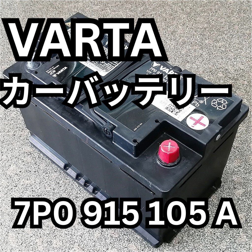 VARTAバッテリー 7P0 915 105 A VW/Audi 12V 75Ah 420A - メルカリ