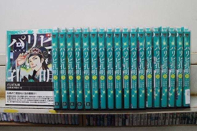 パリピ孔明　1〜19巻セット パリピ孔明 1-19巻セット コミック オンライン B00351_comic