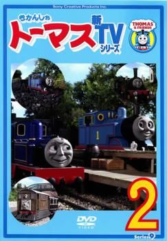 きかんしゃトーマス 新TVシリーズ 第9シリーズ 2(第5話～第8話