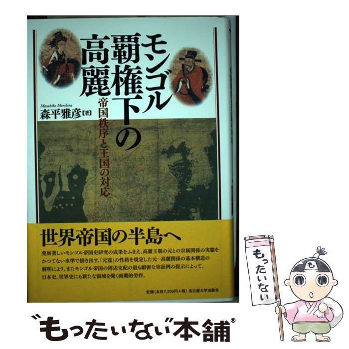 【中古】 モンゴル覇権下の高麗 帝国秩序と王国の対応/名古屋大学出版会/森平雅彦 中古】 モンゴル覇権下の高麗 帝国秩序と王国の対応 / 森平 雅彦