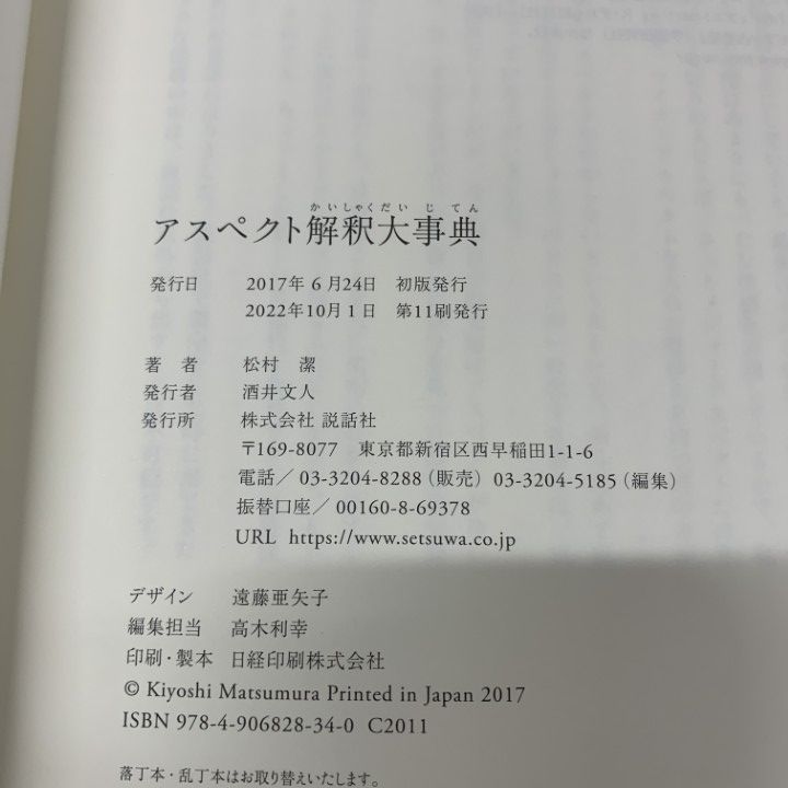 アスペクト解釈大事典 松村潔 説話社 アスペクト解釈大事典 松村潔 説話社