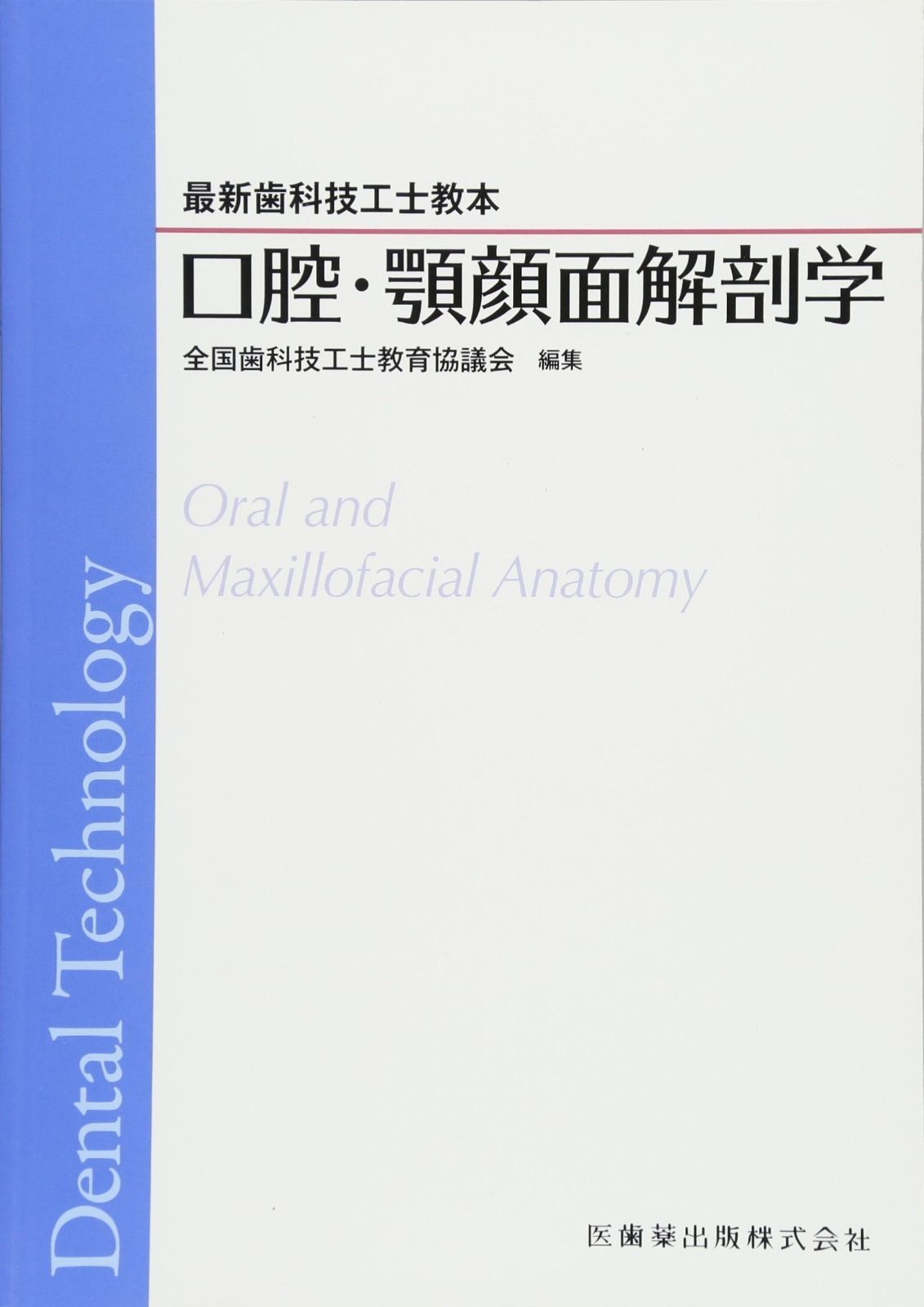 最新歯科技工士教本口腔・顎顔面解剖学 - メルカリ