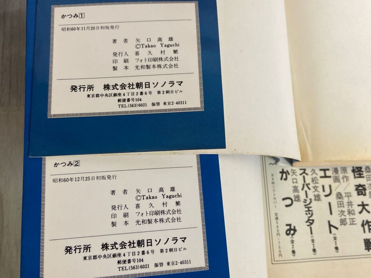 3-▲全2巻 かつみ 矢口高雄 昭和60年 1985年 初版 朝日ソノラマ SUN WIDE COMICS 3-△全2巻 かつみ 矢口高雄 昭和60年 1985年 初版 朝日ソノラマ