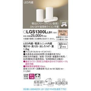 5営業日で発送 PANASONIC パナソニック スポットライト60形X2拡散電球色 品番 LGS1300LLB1