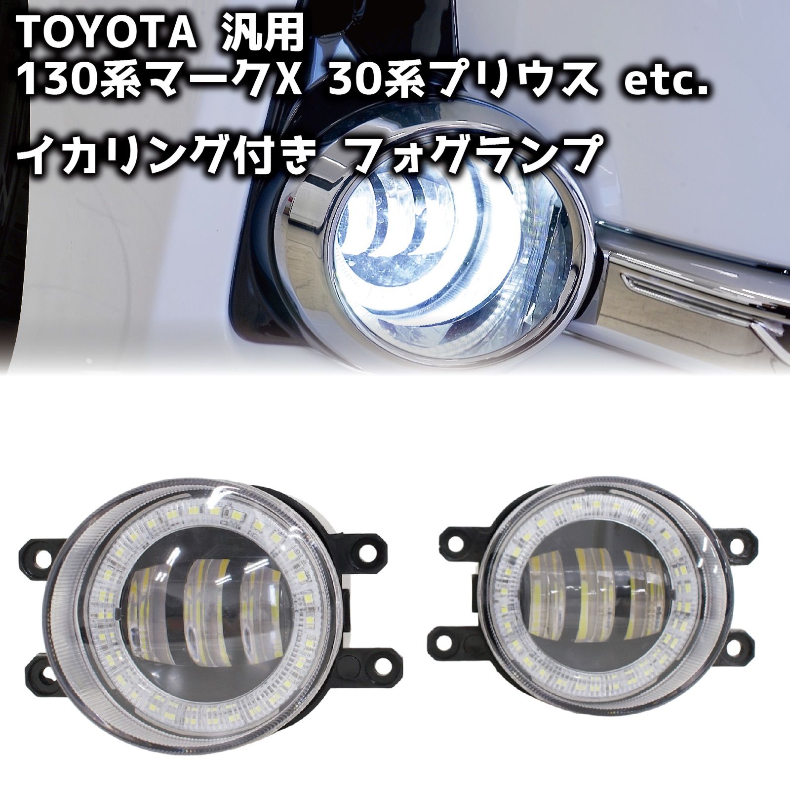 TOYOTA規格 LEDフォグランプ 2色切替機能(白/黄) イカリング付 (モーション点灯無し) - メルカリ