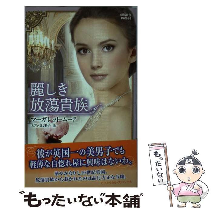 【中古】 麗しき放蕩貴族/ハーパーコリンズ・ジャパン/マーガレット・ムーア 中古】 麗しき放蕩貴族 （ハーレクイン・ヒストリカル