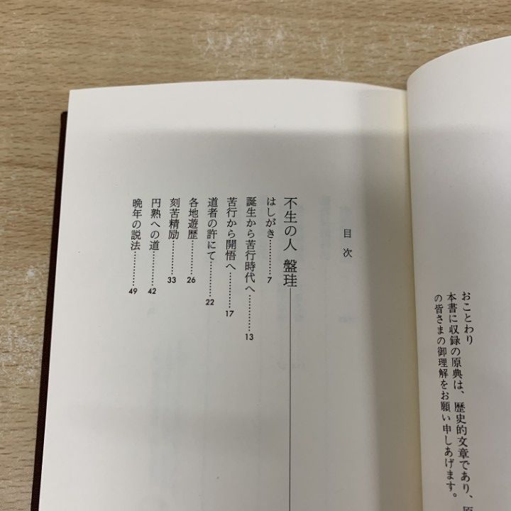 ○01)【同梱不可】盤珪/法語・説法/禅入門 9/玉城康四郎/講談社