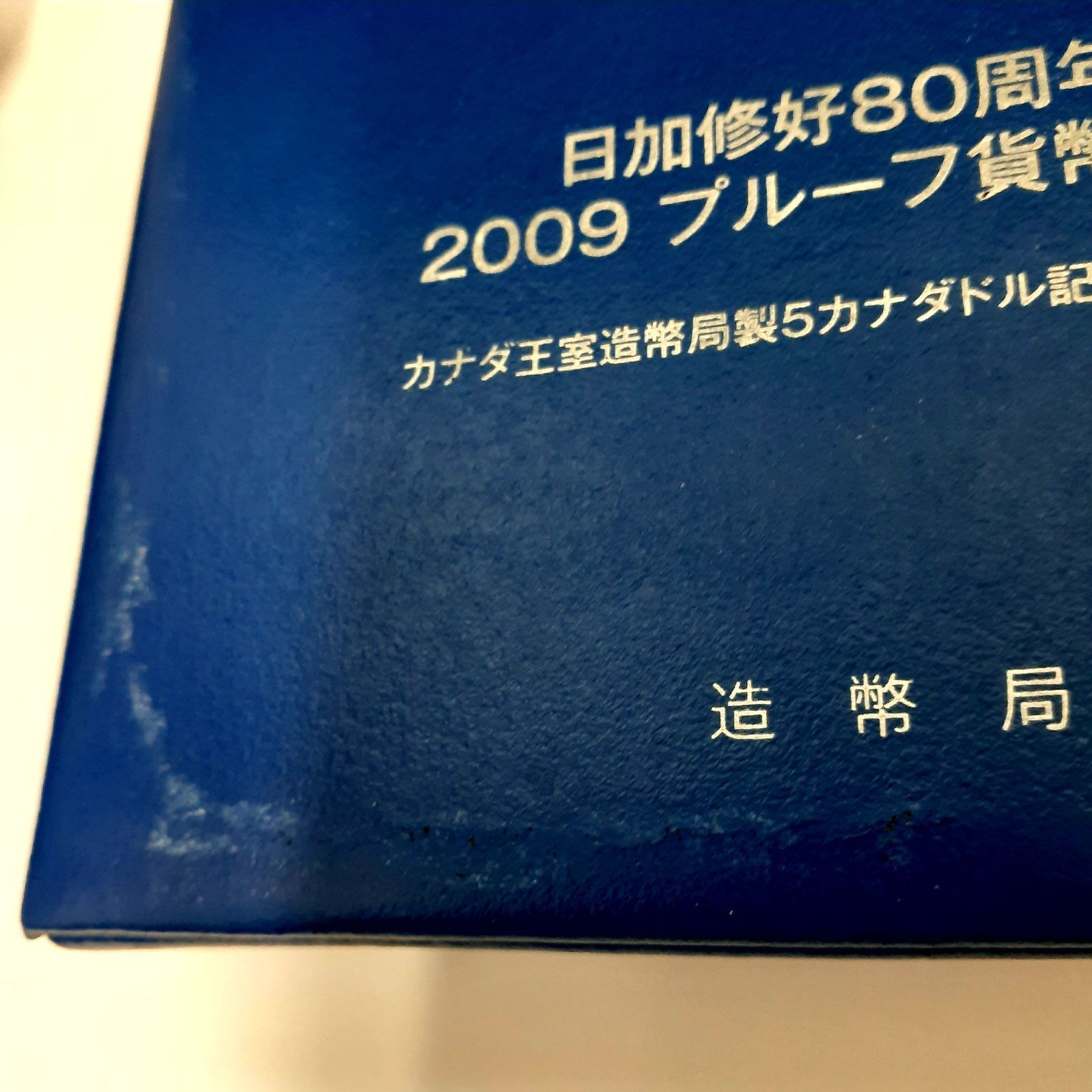 日加修好８０周年　２００９プルーフ貨幣セット 日加修好80周年 2009年 プルーフ貨幣セット 平成21年 ミント