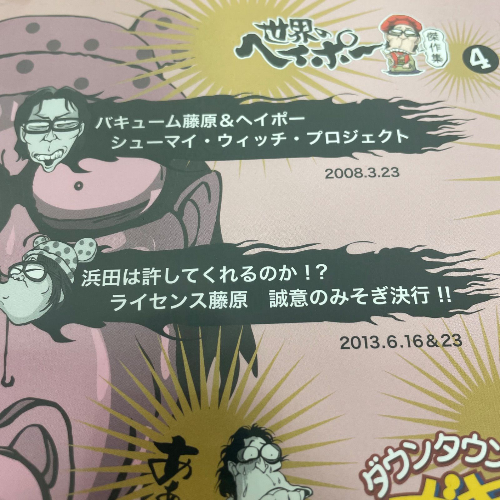 世界のヘイポー DVD セット６枚激レアEX付き thumbnaile4b95cac123b32ed85457
