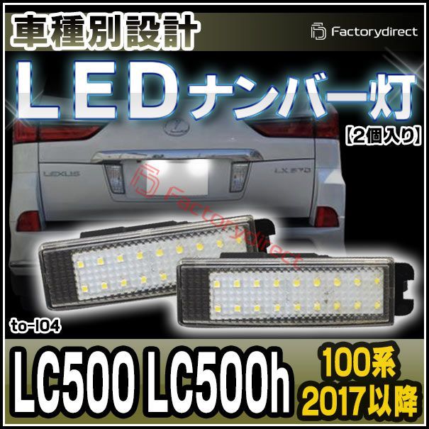 ll-to-l04 Lexus レクサス LC500 LC500h (100系 2017.03以降 H29.03以降) TOYOTA トヨタ LEDナンバー灯 ライセンスランプ 自社企画商品 ( ランプ パーツ カスタムパーツ カスタム 車パーツ 外装 ナンバ