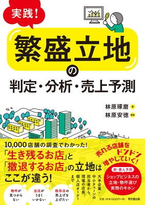 実践! 「繁盛立地」の判定・分析・売上予測 (DOBOOKS)