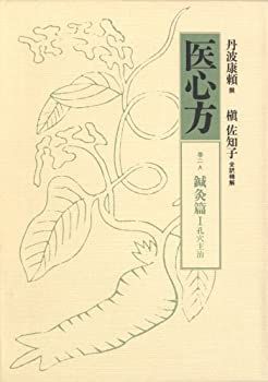 【-非常に良い】 医心方 巻2A 鍼灸篇1 孔穴主治