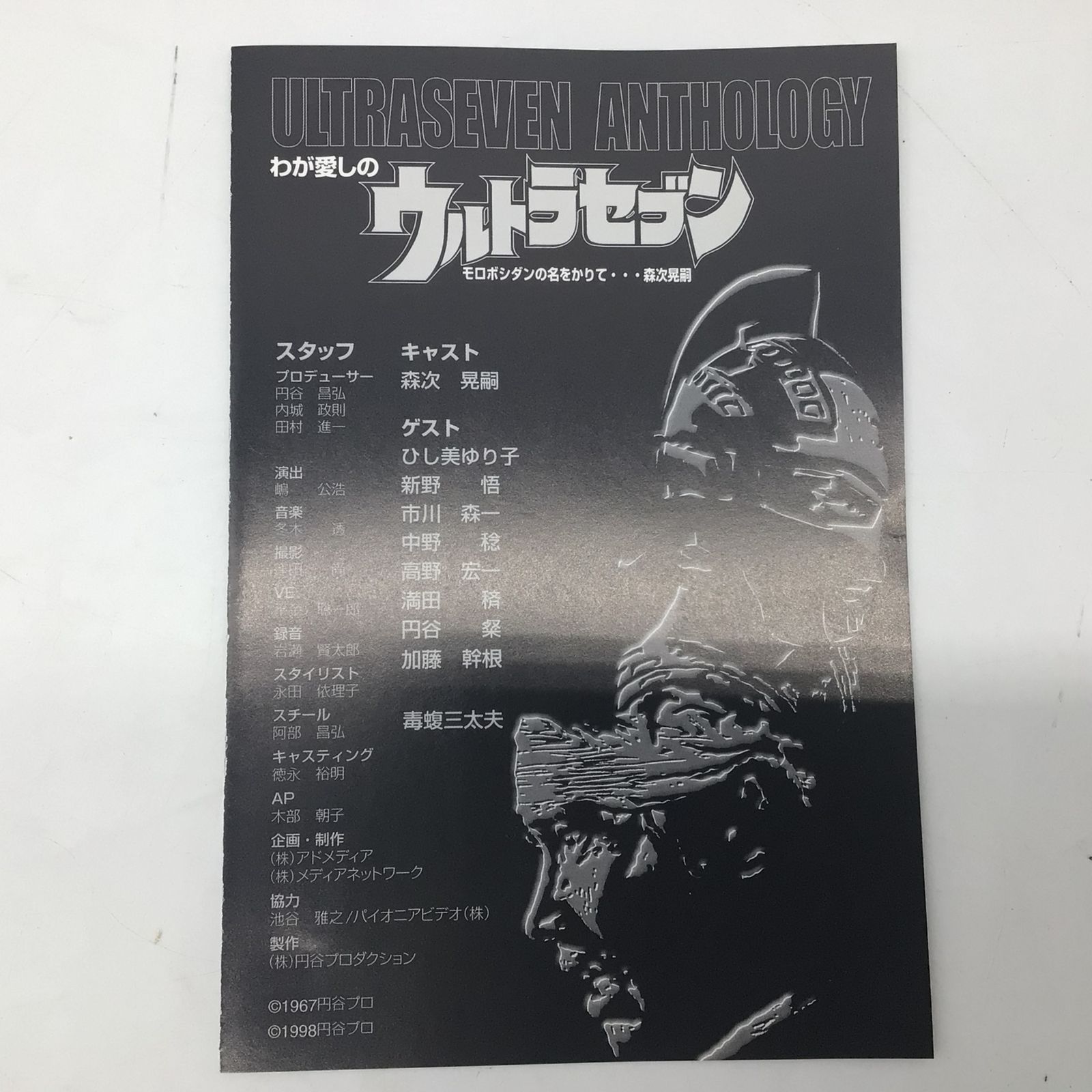 9322 DVD わが愛しのウルトラセブン モロボシ・ダンの名をかりて… 森次